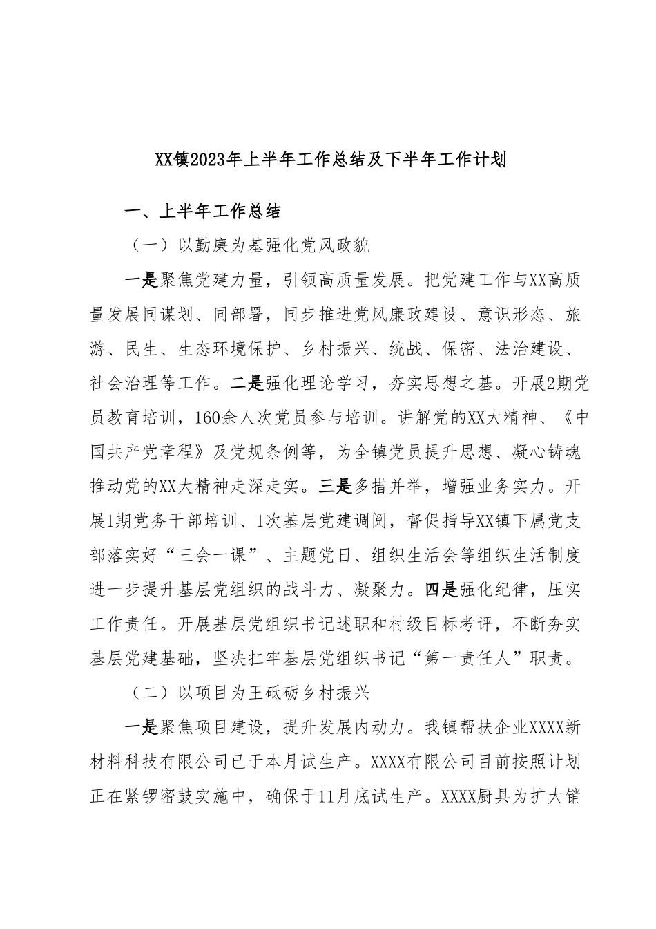 XX镇2023年上半年工作总结及下半年工作计划.docx_第1页