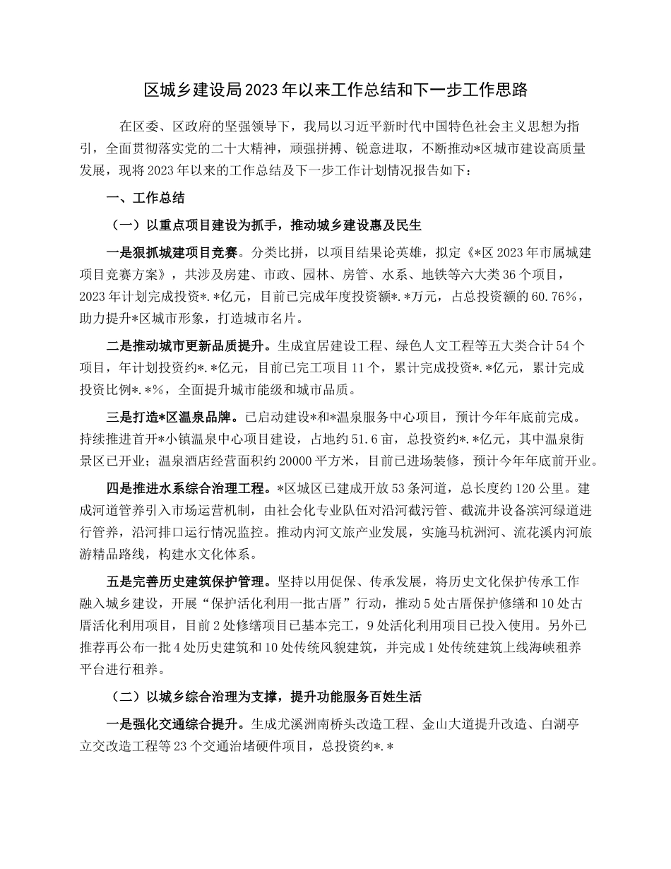 区城乡建设局2023年以来工作总结和下一步工作思路.docx_第1页