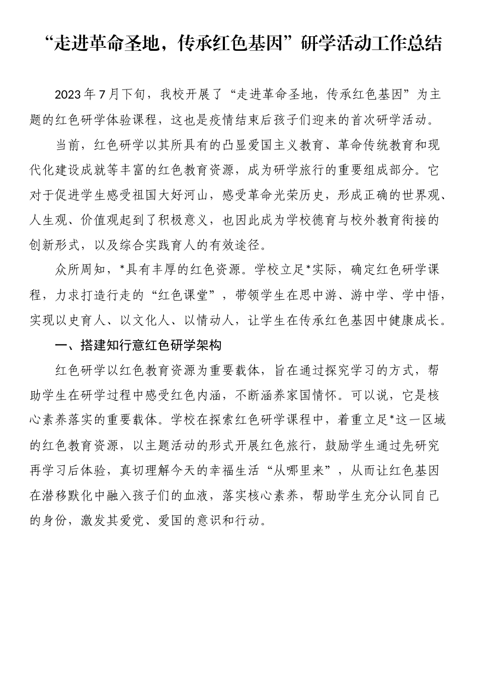 “走进革命圣地，传承红色基因”研学活动工作总结.docx_第1页