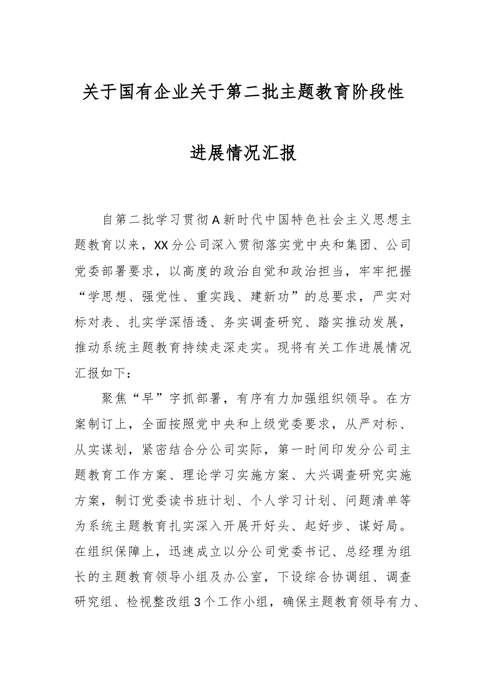 关于国有企业关于第二批主题教育阶段性进展情况汇报.docx_第1页