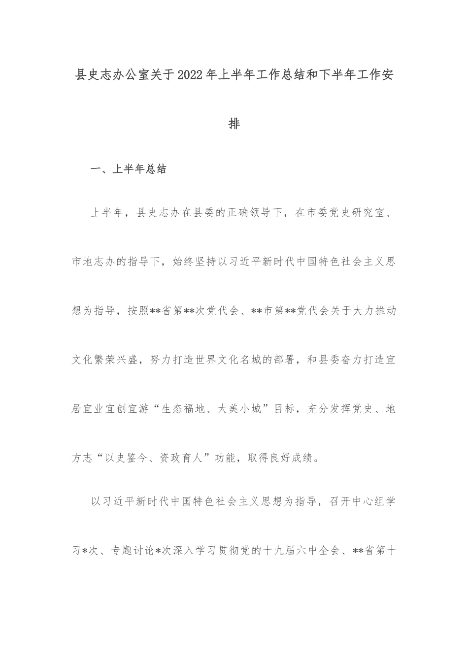 县史志办公室关于2022年上半年工作总结和下半年工作安排.docx_第1页
