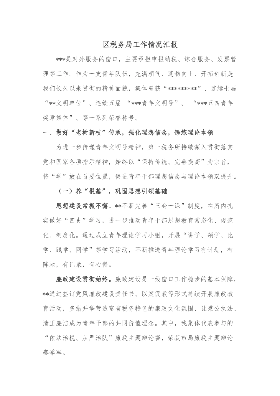 区税务局工作情况汇报.docx_第1页