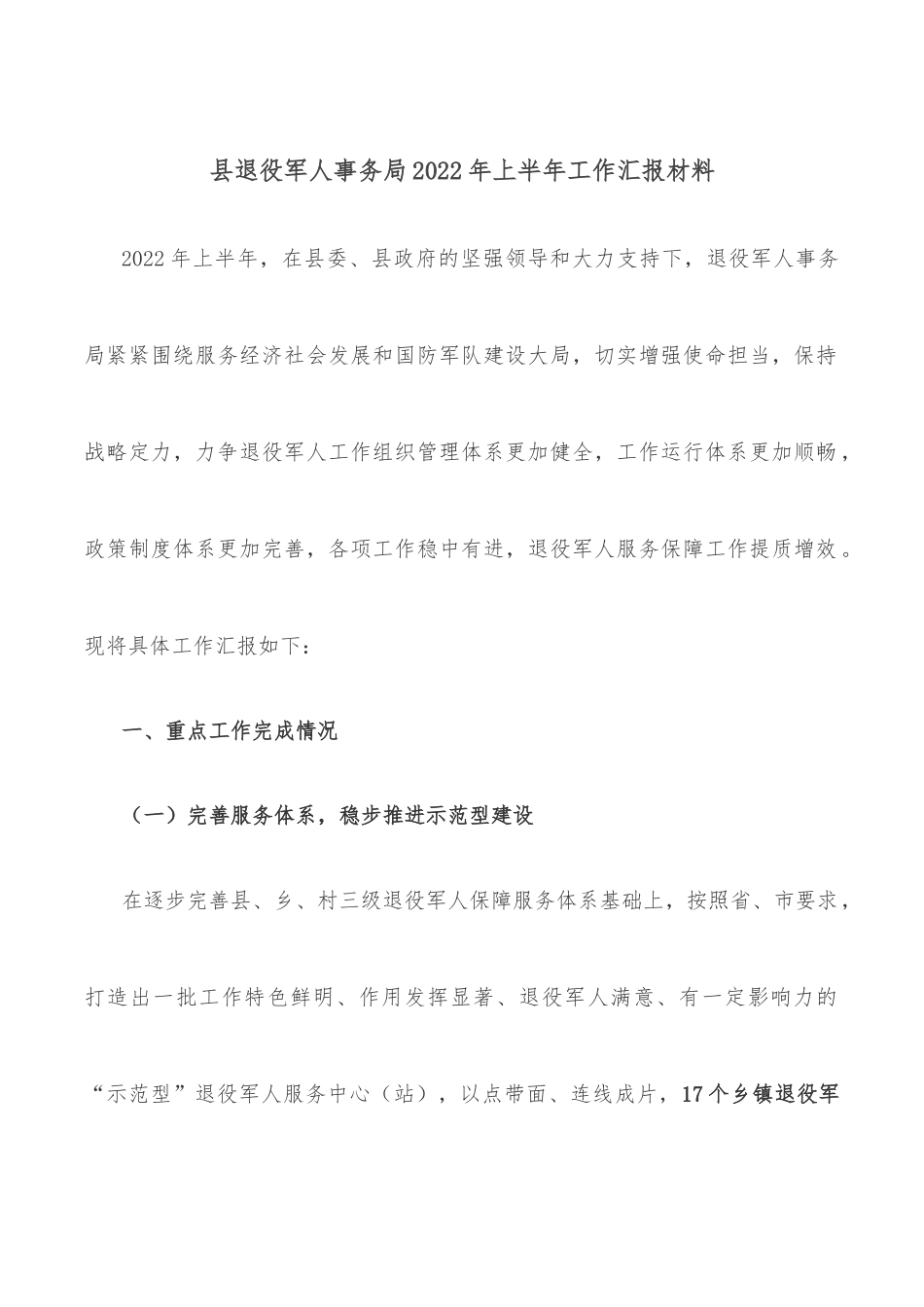 县退役军人事务局2022年上半年工作汇报材料.docx_第1页