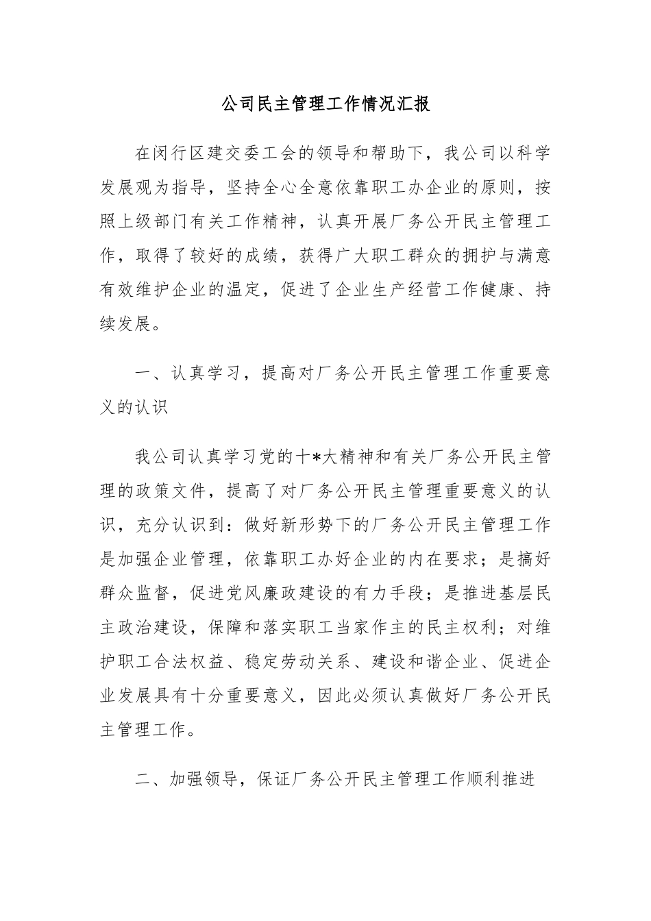 公司民主管理工作情况汇报.docx_第1页