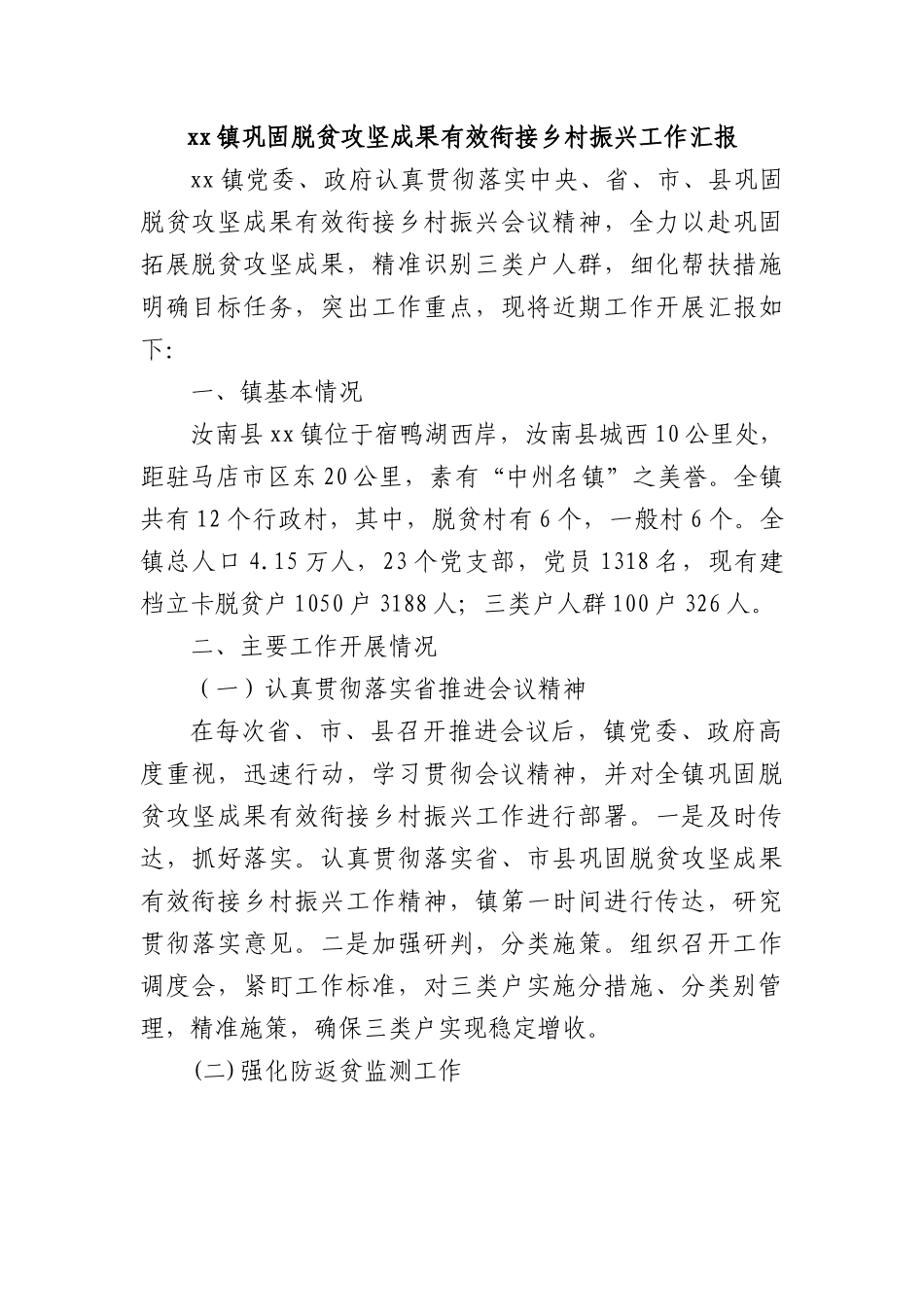 xx镇巩固脱贫攻坚成果有效衔接乡村振兴工作汇报.docx_第1页