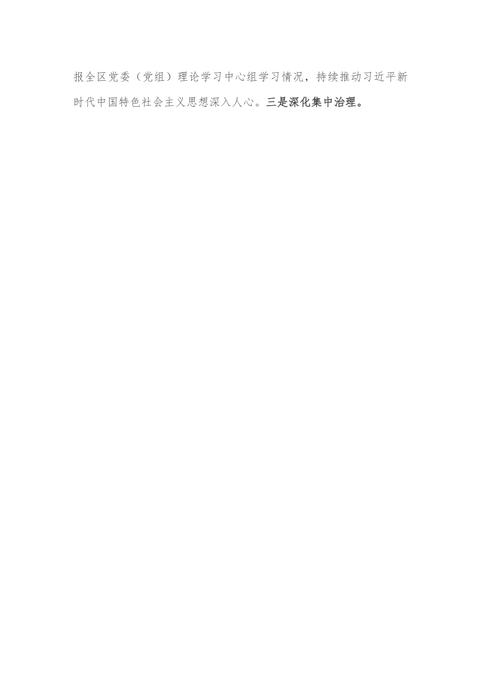 区关于2022年落实全面从严治党主体责任工作总结.docx_第2页