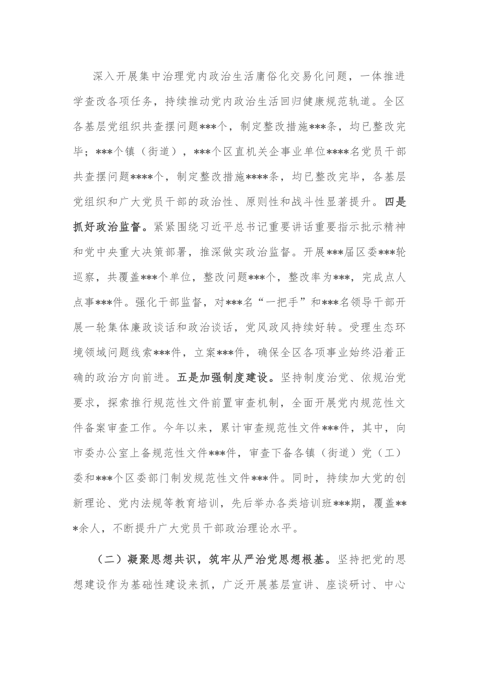 区关于2022年落实全面从严治党主体责任工作总结.docx_第3页