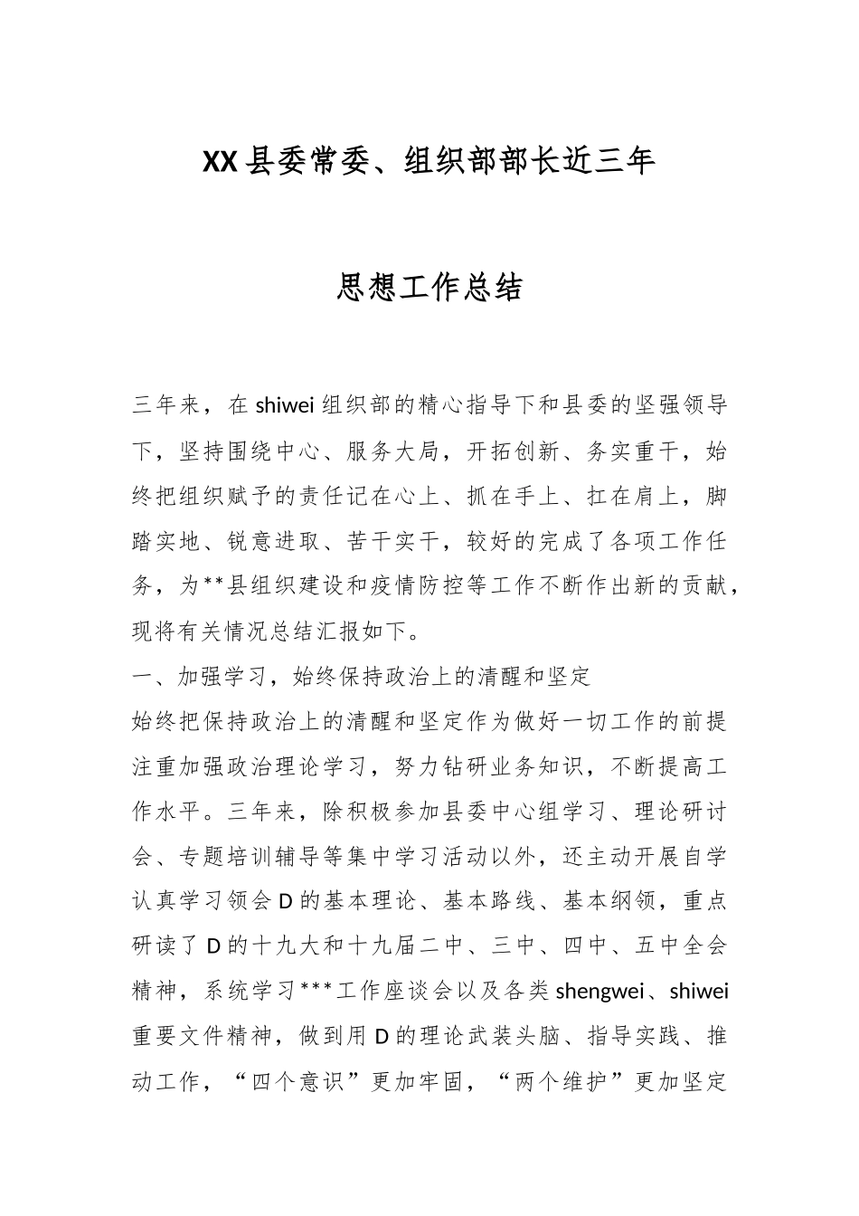 XX县委常委、组织部部长近三年思想工作总结.docx_第1页