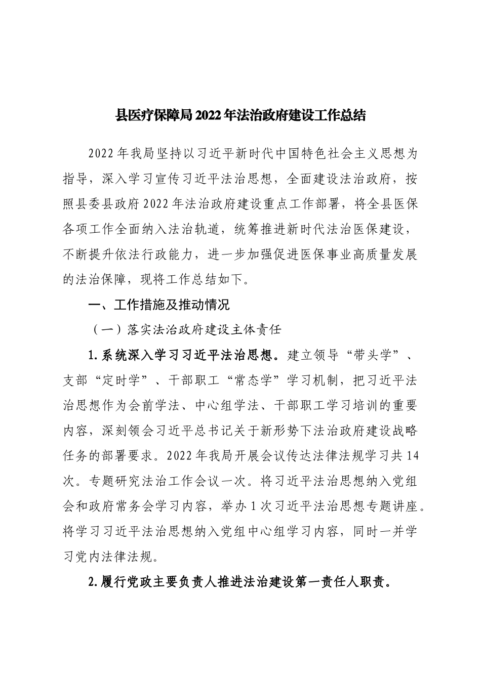 县医疗保障局2022年法治政府建设工作总结.doc_第1页
