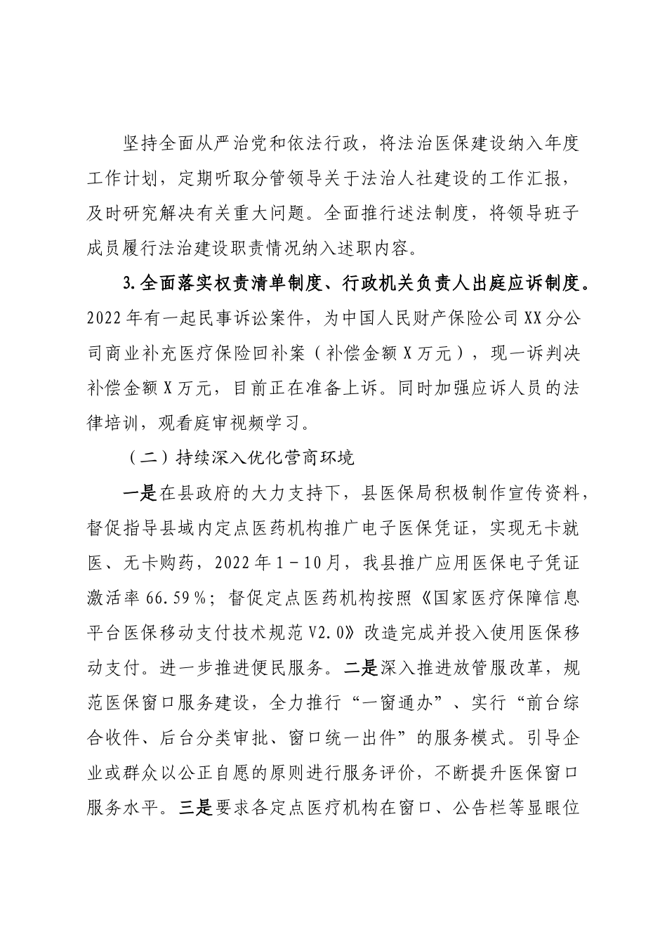 县医疗保障局2022年法治政府建设工作总结.doc_第2页