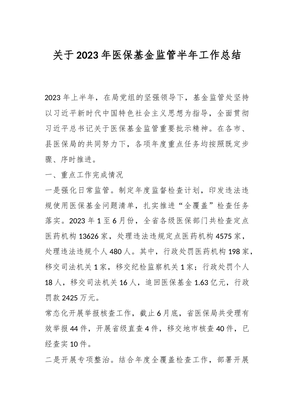 关于2023年医保基金监管半年工作总结.docx_第1页