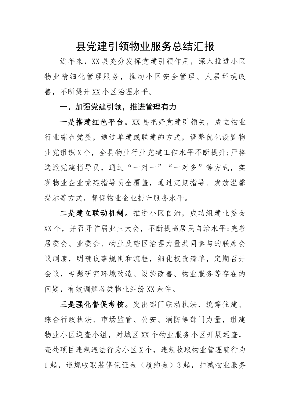 县党建引领物业服务总结汇报.docx_第1页