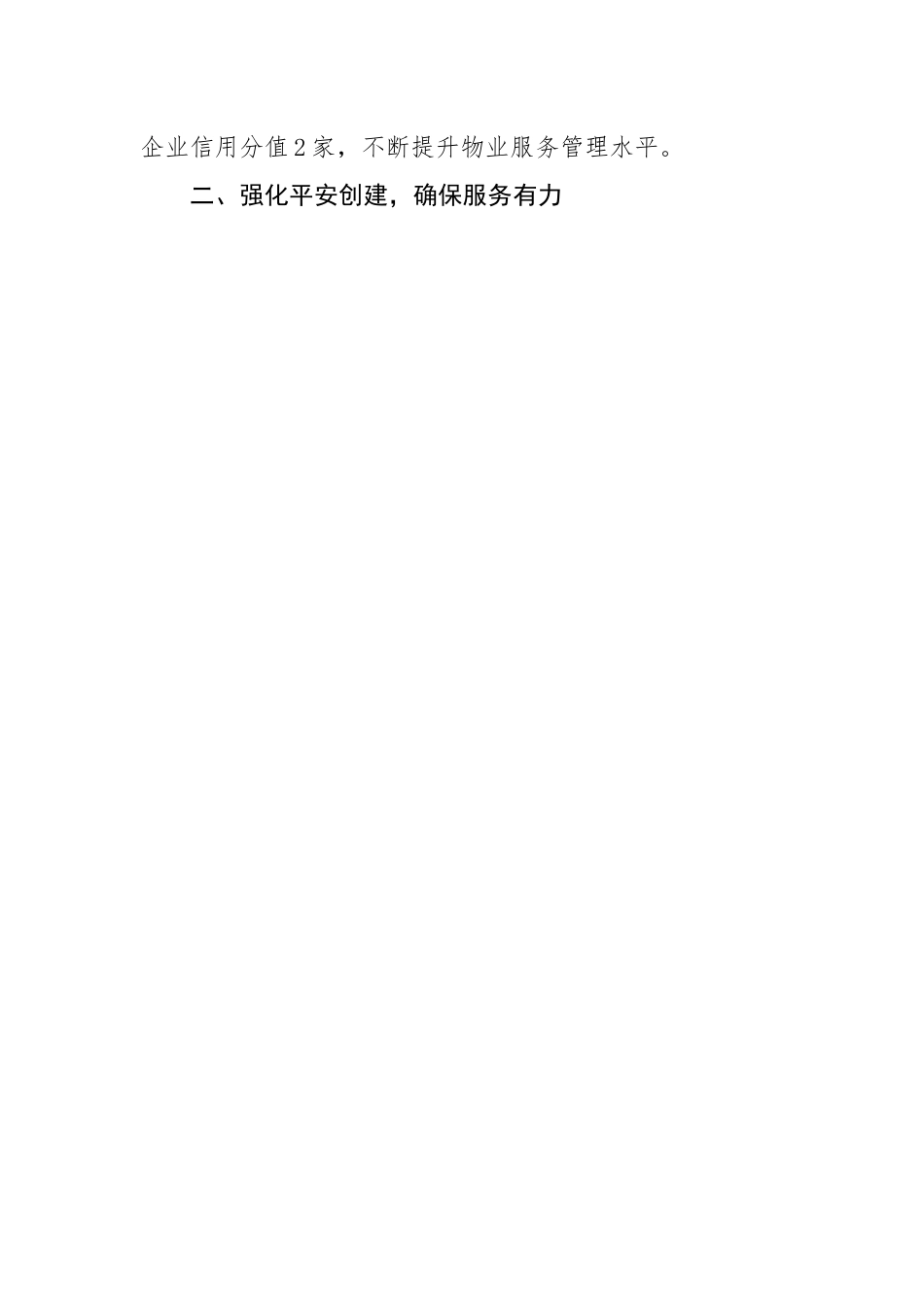 县党建引领物业服务总结汇报.docx_第2页
