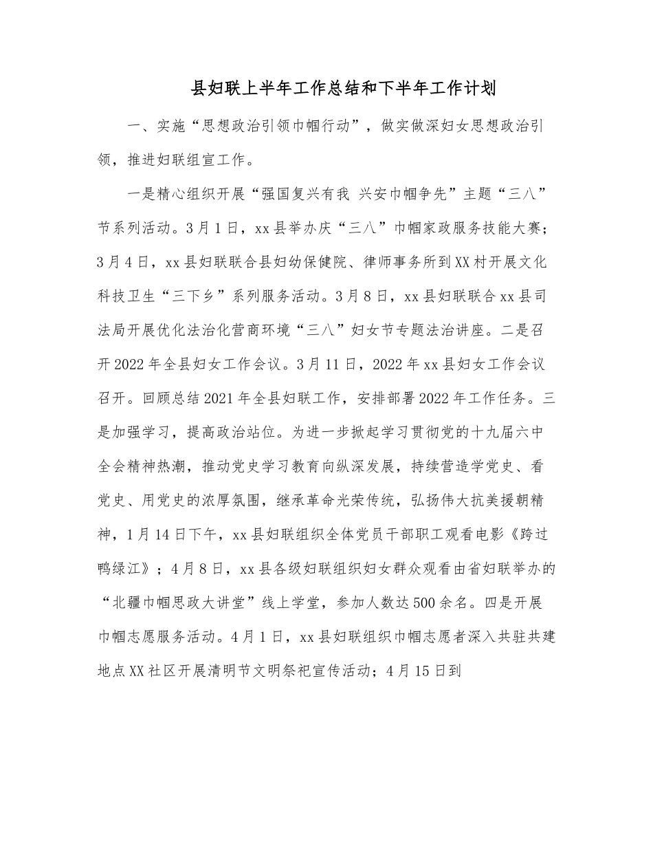 县妇联上半年工作总结和下半年工作计划.docx_第1页