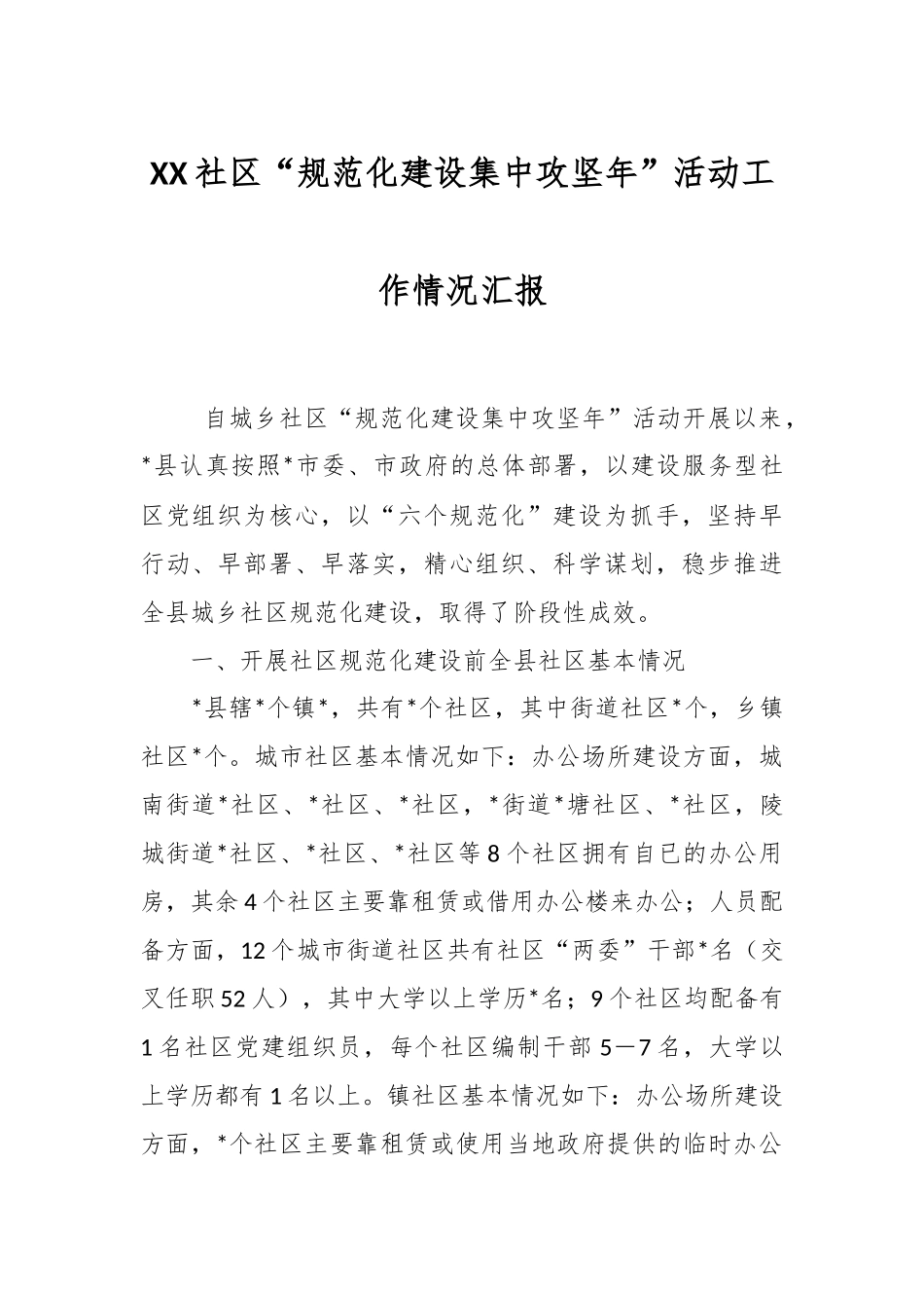 XX社区“规范化建设集中攻坚年”活动工作情况汇报.docx_第1页