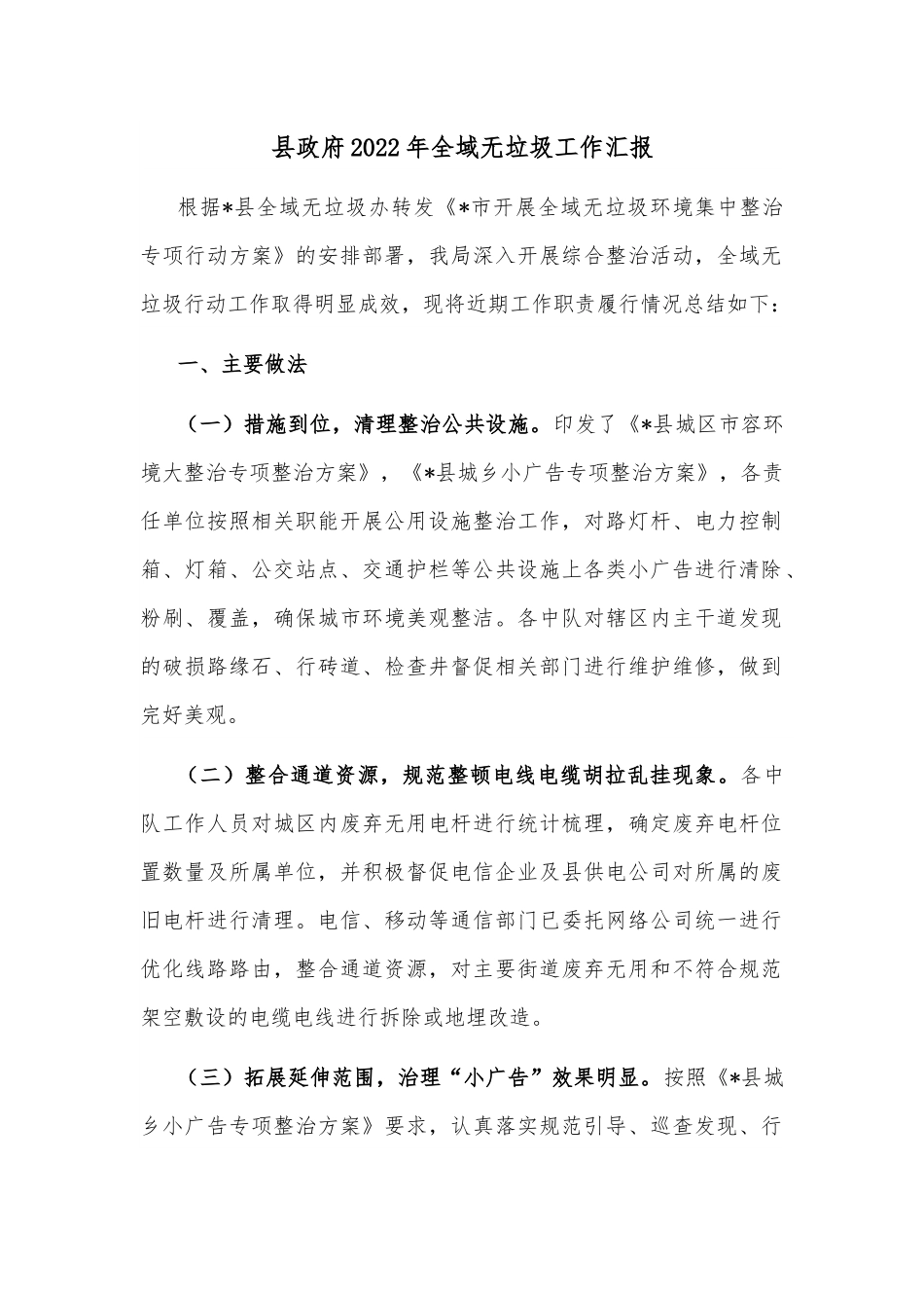 县政府2022年全域无垃圾工作汇报.docx_第1页