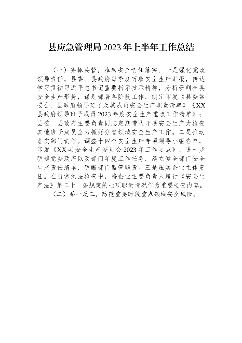 县应急管理局2023年上半年工作总结（20230707）.docx_第1页