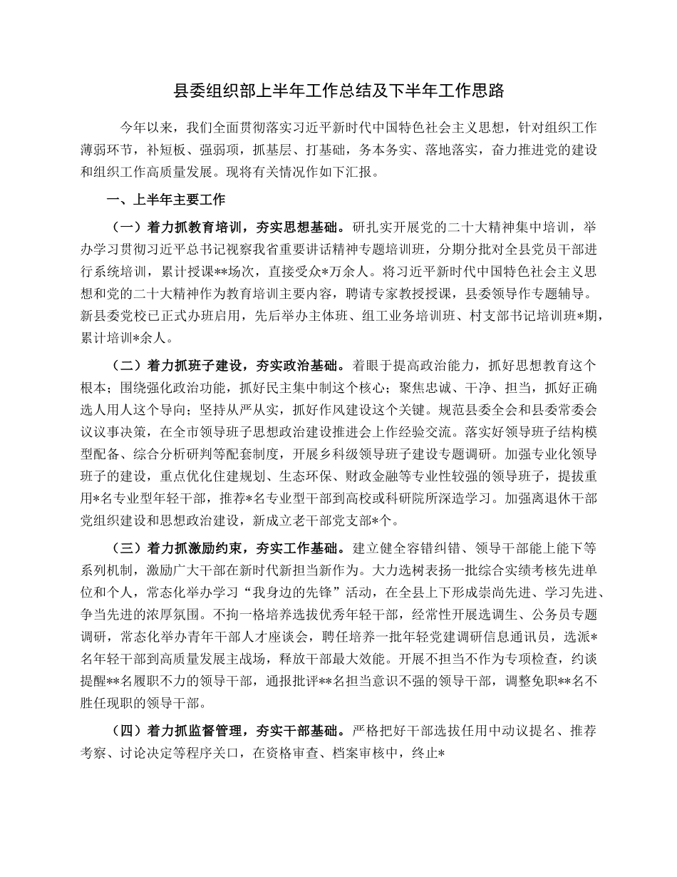 县委组织部上半年工作总结及下半年工作思路.docx_第1页