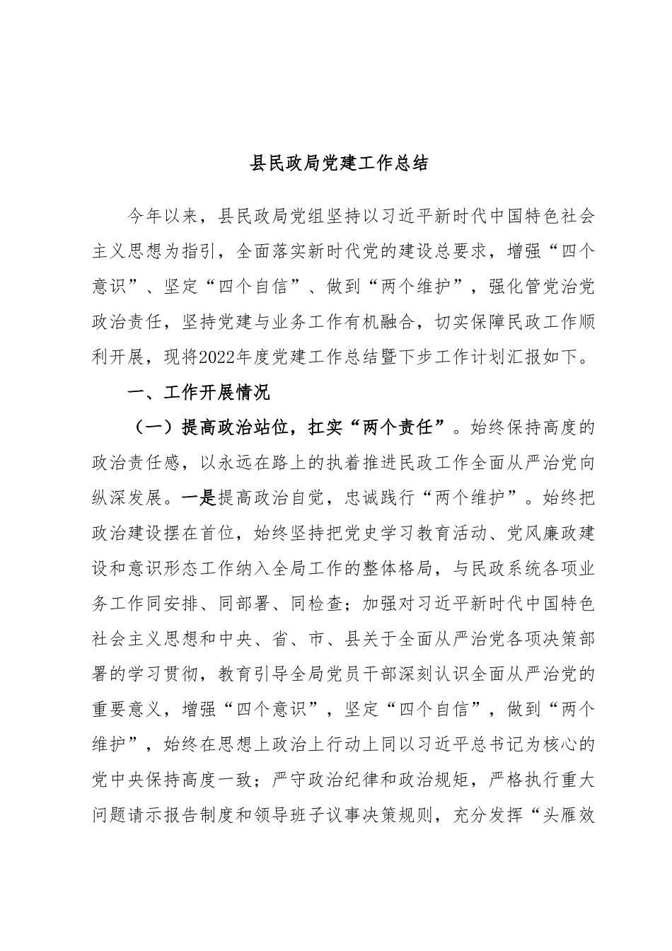 县民政局党建工作总结.docx_第1页