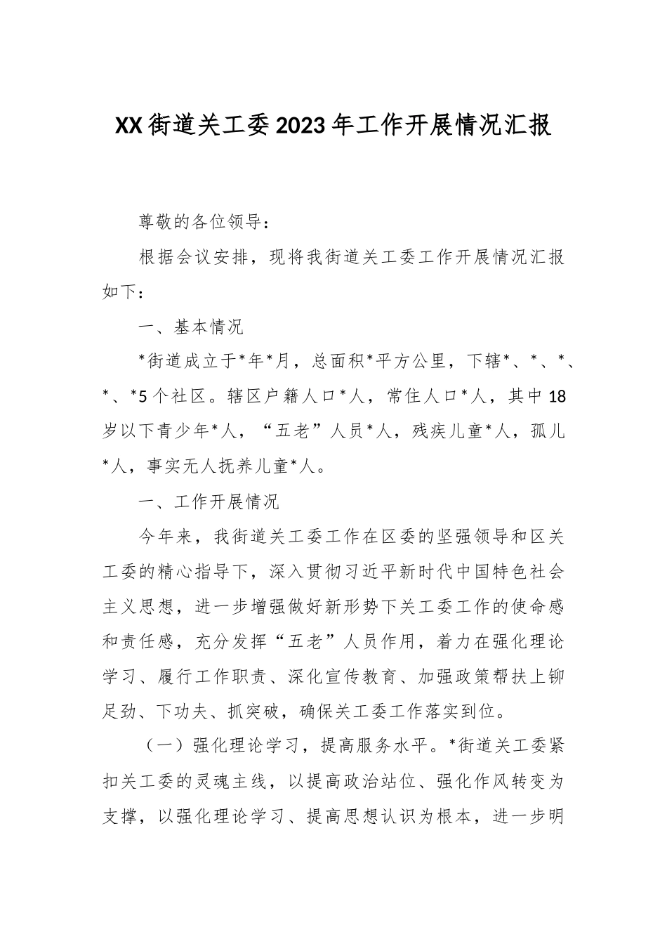 XX街道关工委2023年工作开展情况汇报.docx_第1页