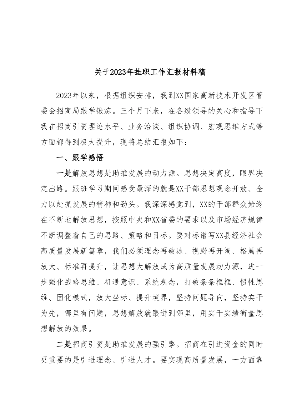 关于2023年挂职工作汇报材料稿.docx_第1页