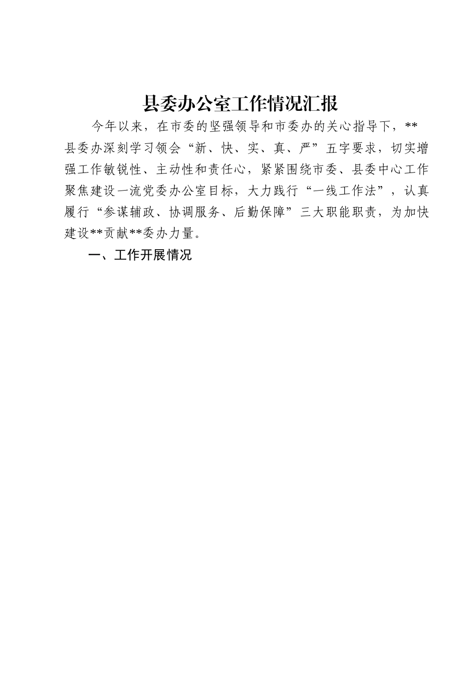 县委办公室工作情况汇报.docx_第1页