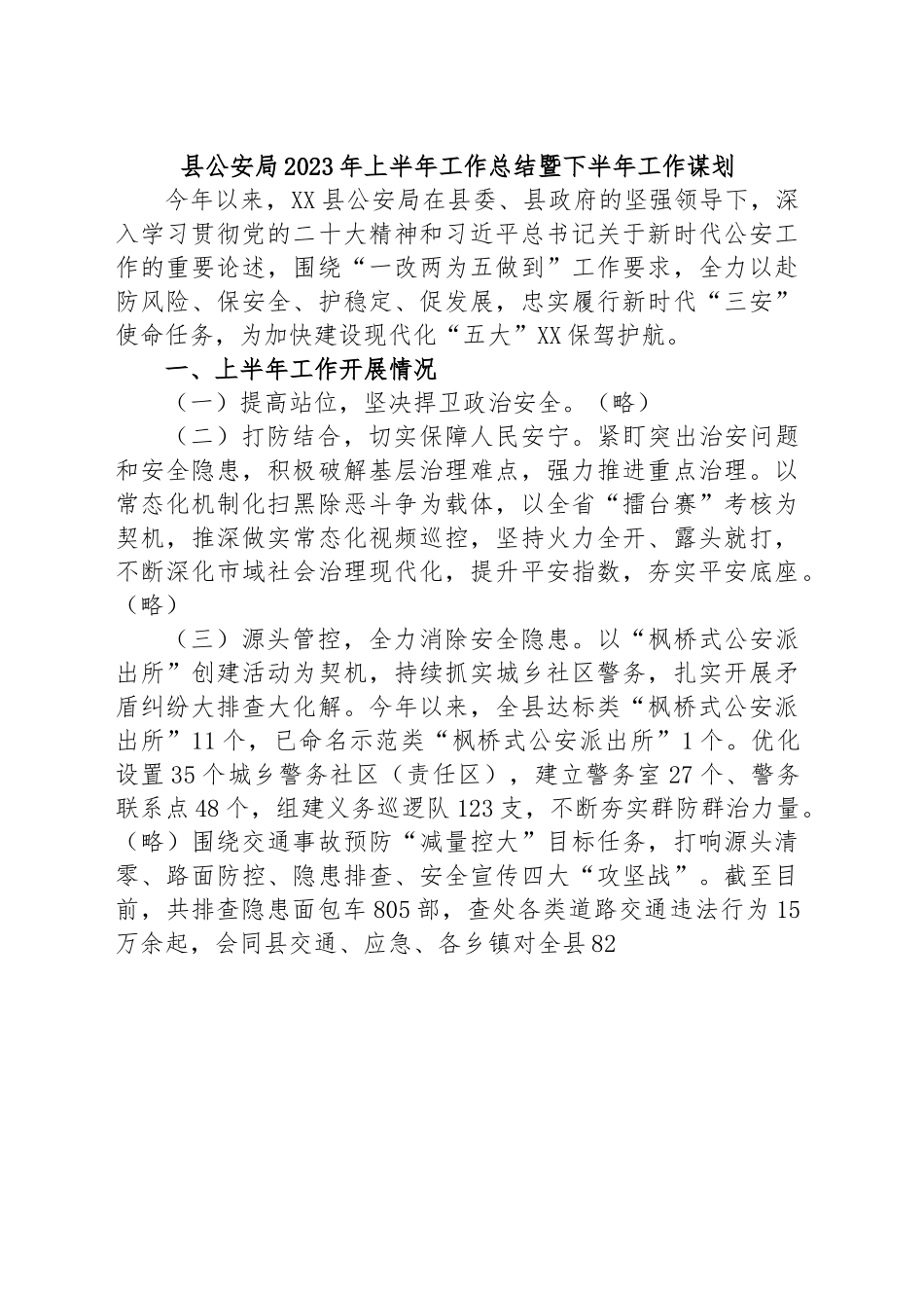 县公安局2023年上半年工作总结暨下半年工作谋划.docx_第1页