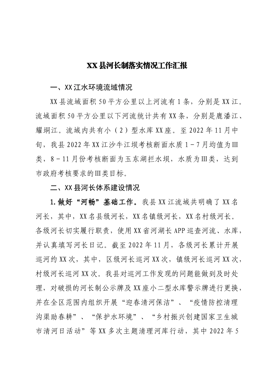 县河长制落实情况工作汇报.doc_第1页
