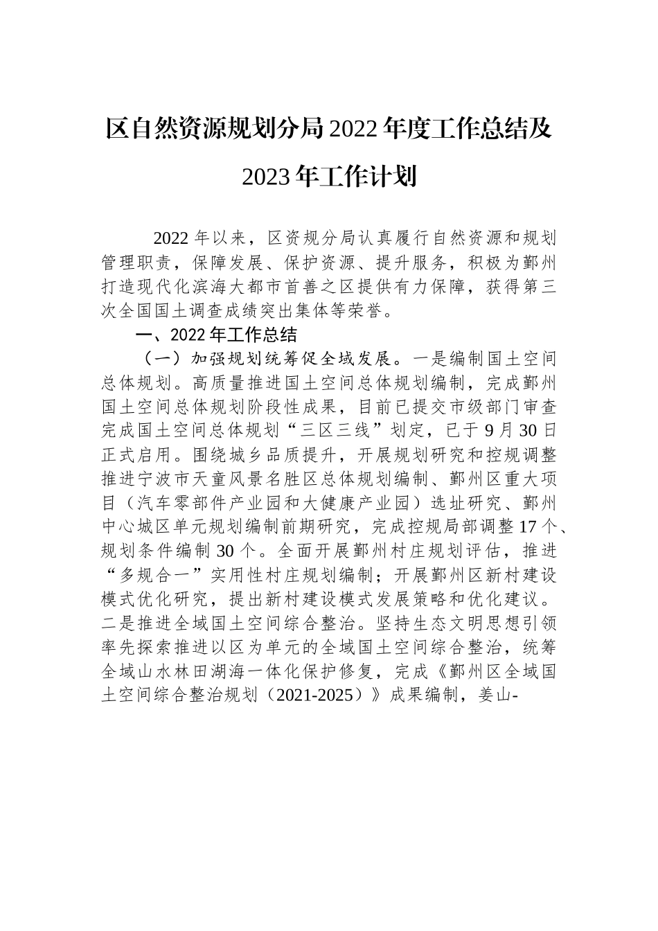 区自然资源规划分局2022年度工作总结及2023年工作计划.docx_第1页