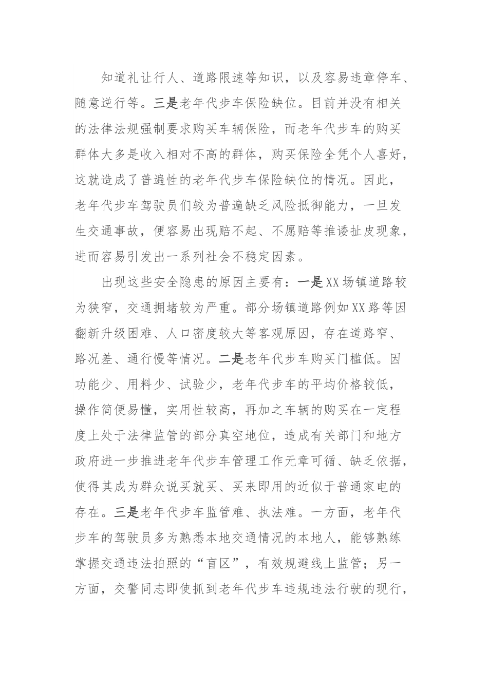 关于集中整治XX道路老年代步车的建议.docx_第3页