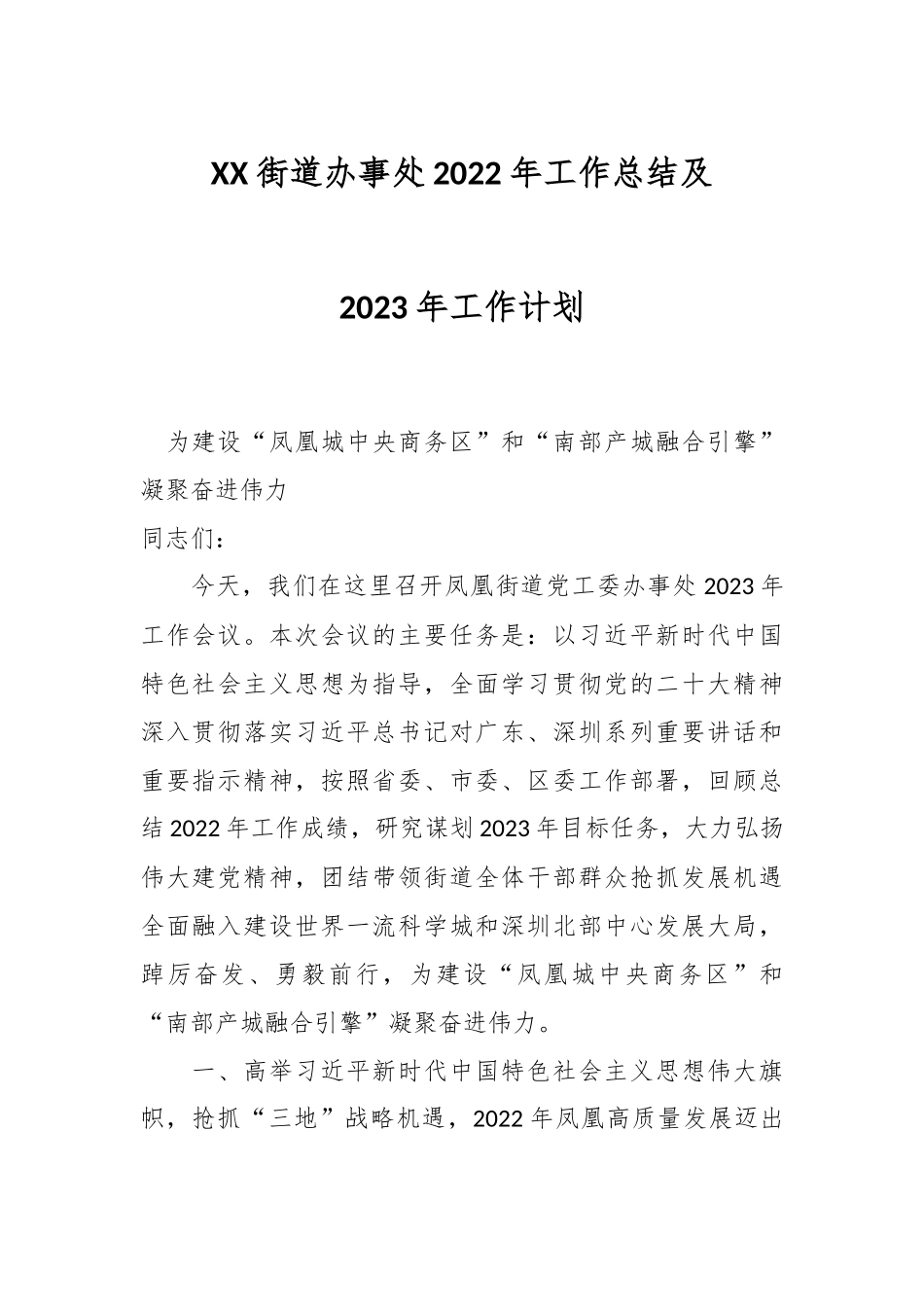 XX街道办事处2022年工作总结及2023年工作计划.docx_第1页