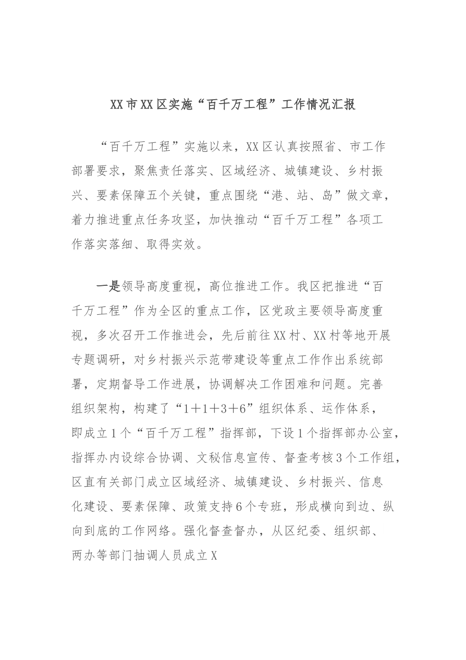 XX市XX区实施“百千万工程”工作情况汇报.docx_第1页