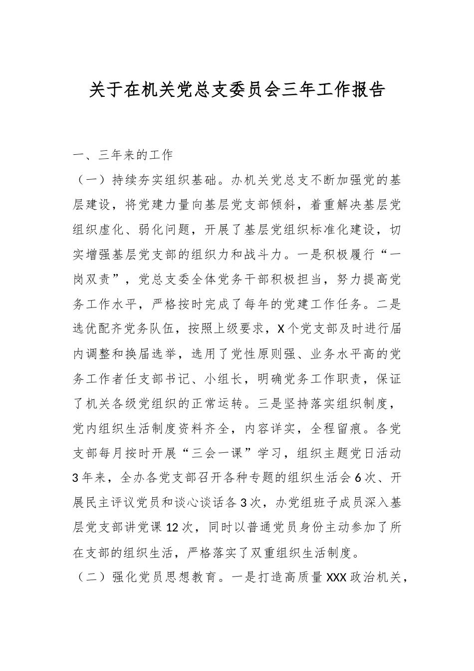 关于在机关党总支委员会三年工作报告.docx_第1页