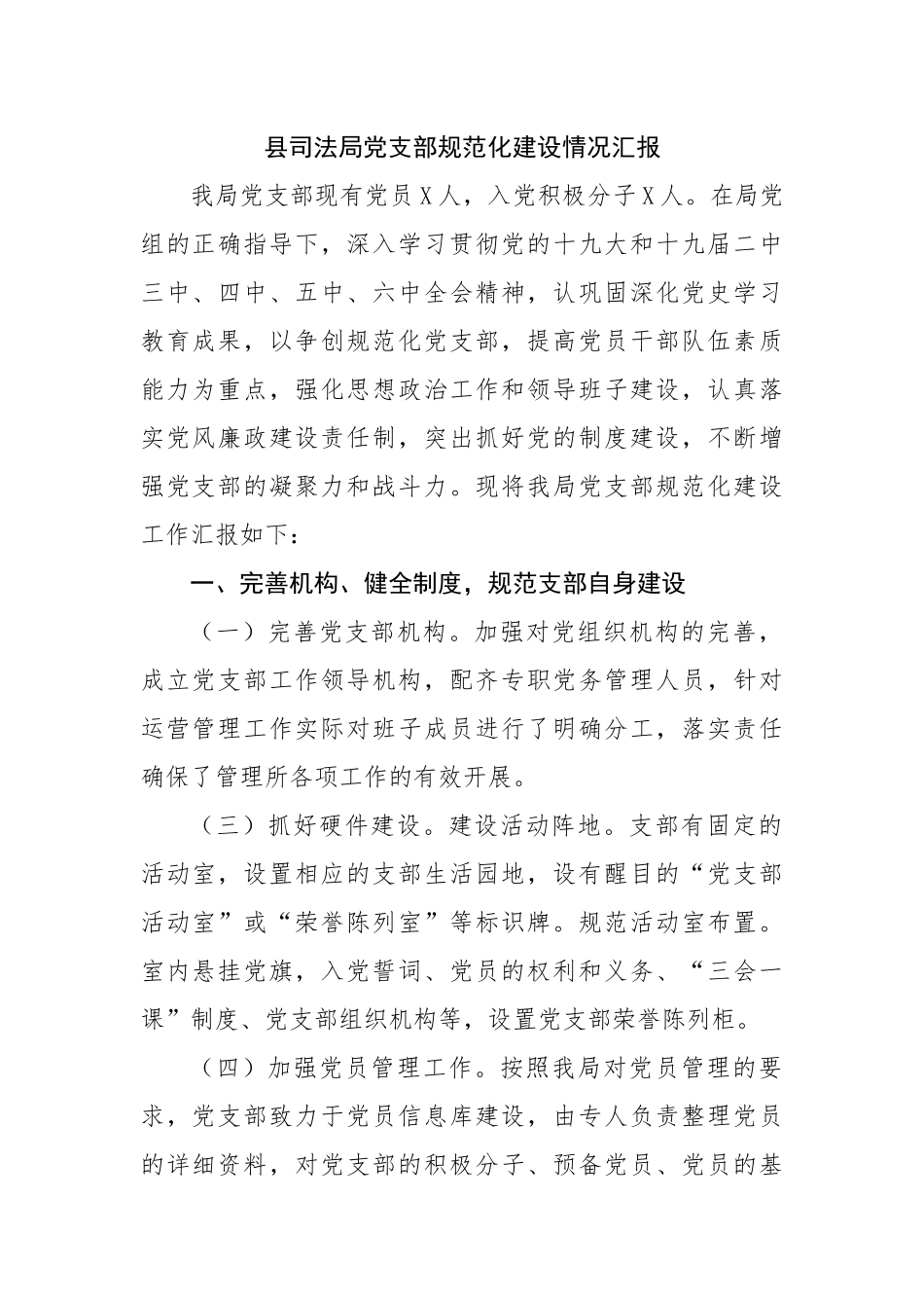 县司法局党支部规范化建设情况汇报.docx_第1页