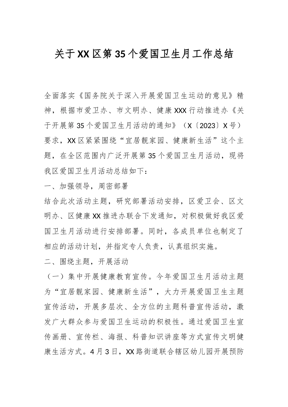 关于XX区第35个爱国卫生月工作总结.docx_第1页
