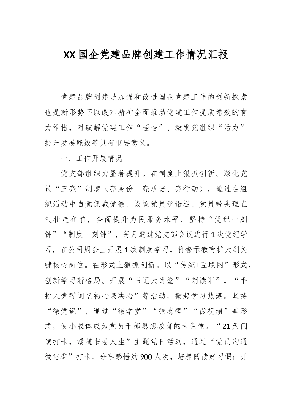 XX国企党建品牌创建工作情况汇报.docx_第1页