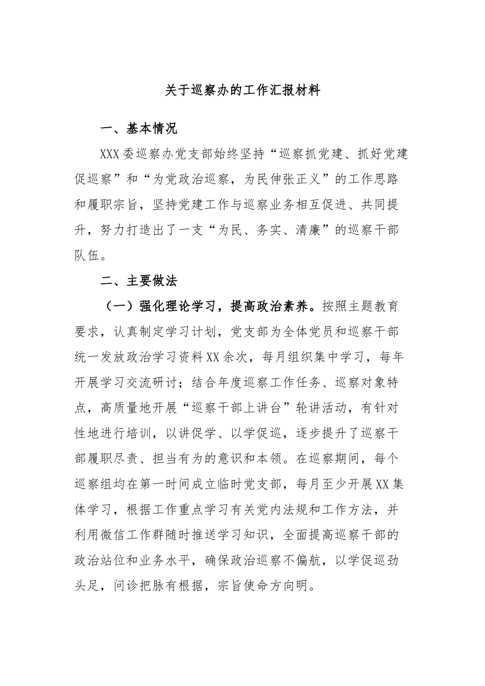 关于巡察办的工作汇报材料.docx_第1页
