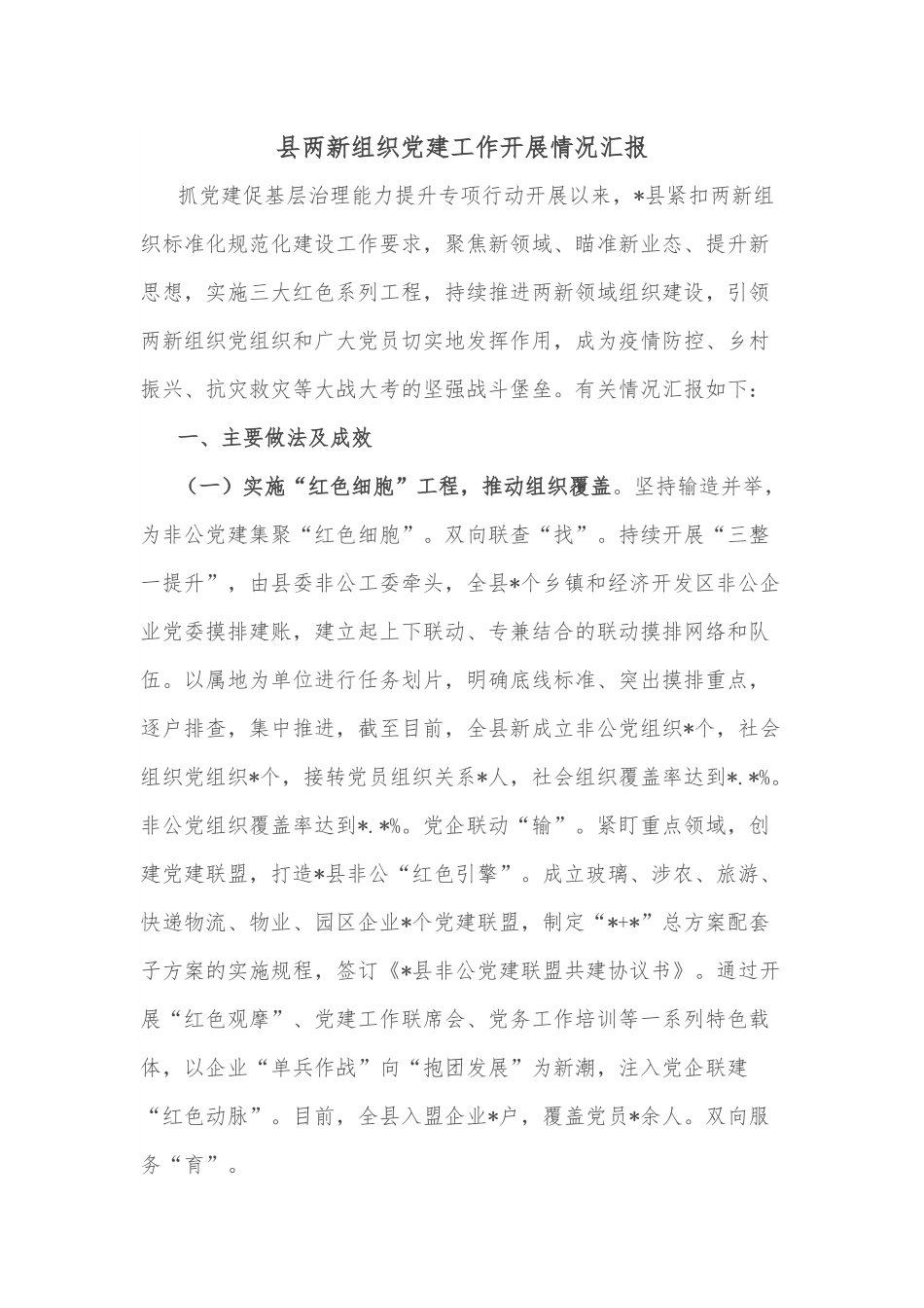 县两新组织党建工作开展情况汇报.docx_第1页