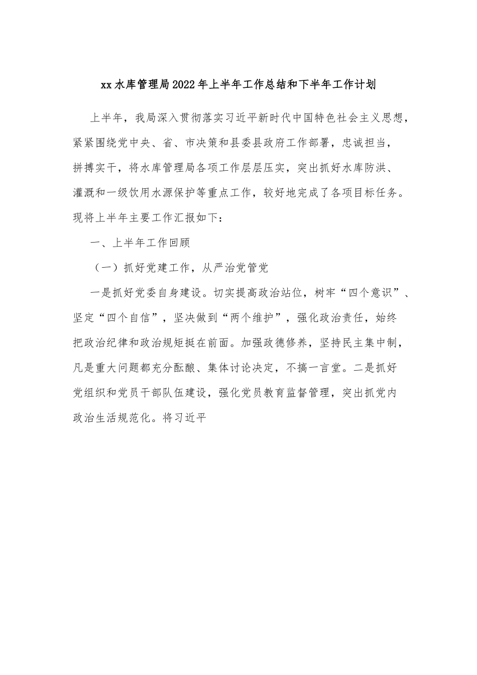 xx水库管理局2022年上半年工作总结和下半年工作计划.docx_第1页