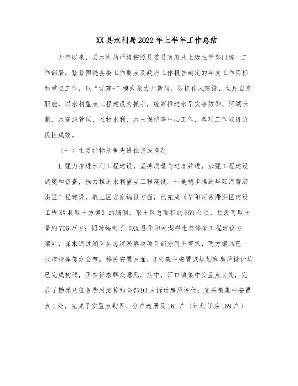 XX县水利局2022年上半年工作总结.docx_第1页