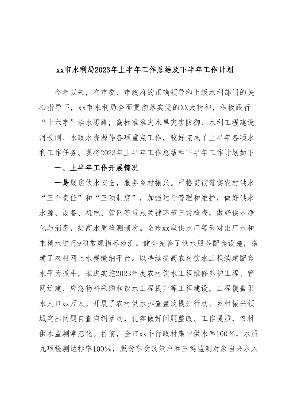 xx市水利局2023年上半年工作总结及下半年工作计划.docx_第1页