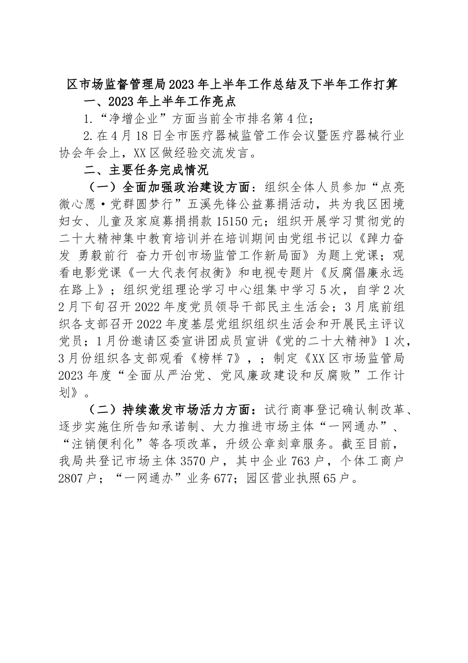 区市场监督管理局2023年上半年工作总结及下半年工作打算.docx_第1页