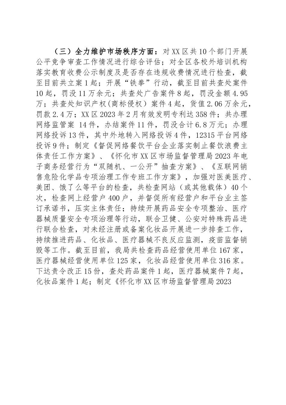 区市场监督管理局2023年上半年工作总结及下半年工作打算.docx_第2页