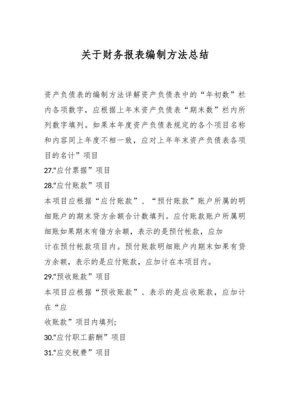 关于财务报表编制方法总结.docx_第1页