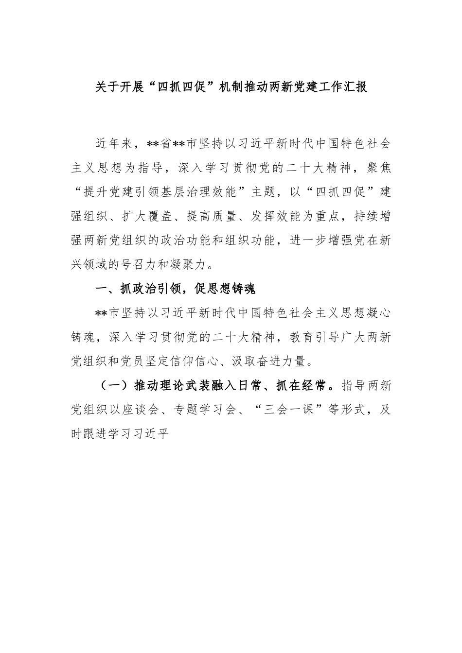 关于开展“四抓四促”机制推动两新党建工作汇报.docx_第1页
