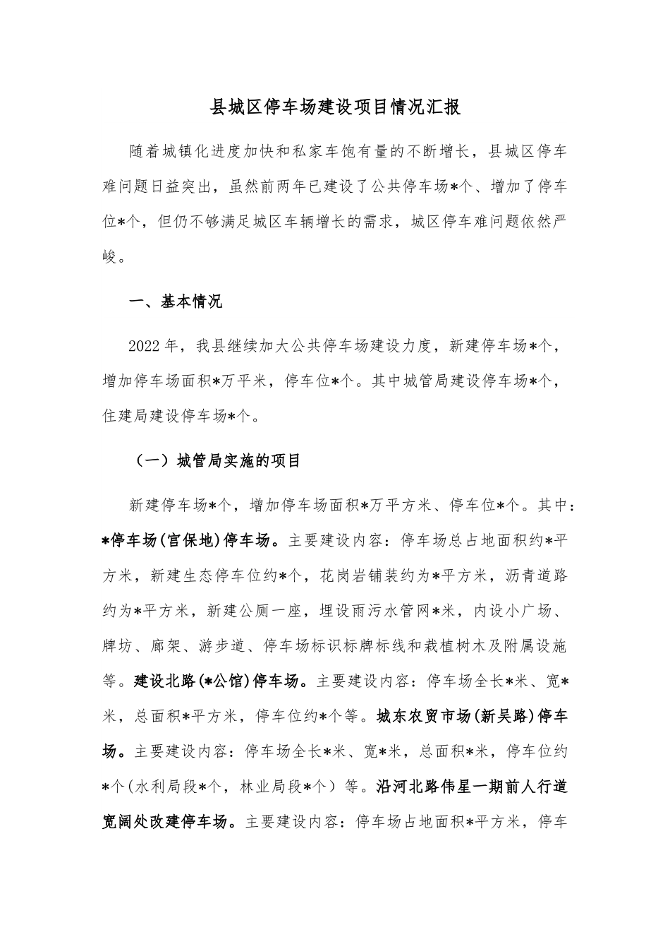 县城区停车场建设项目情况汇报.docx_第1页