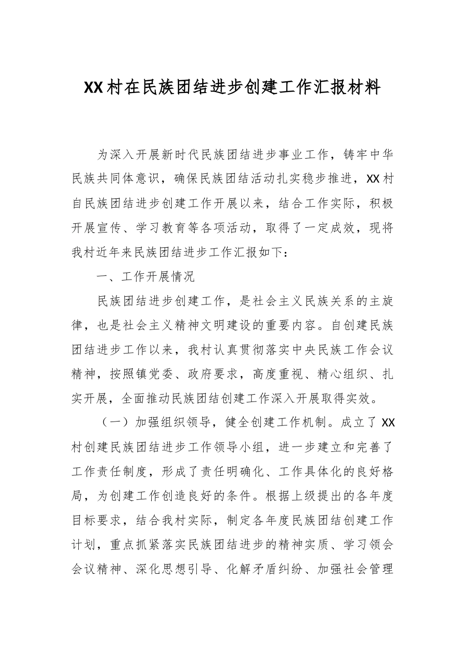 XX村在民族团结进步创建工作汇报材料.docx_第1页