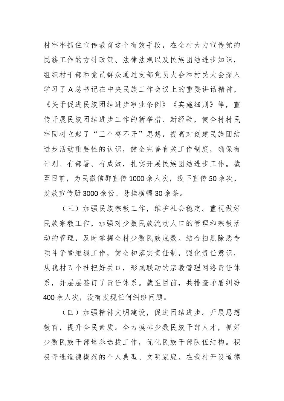XX村在民族团结进步创建工作汇报材料.docx_第3页