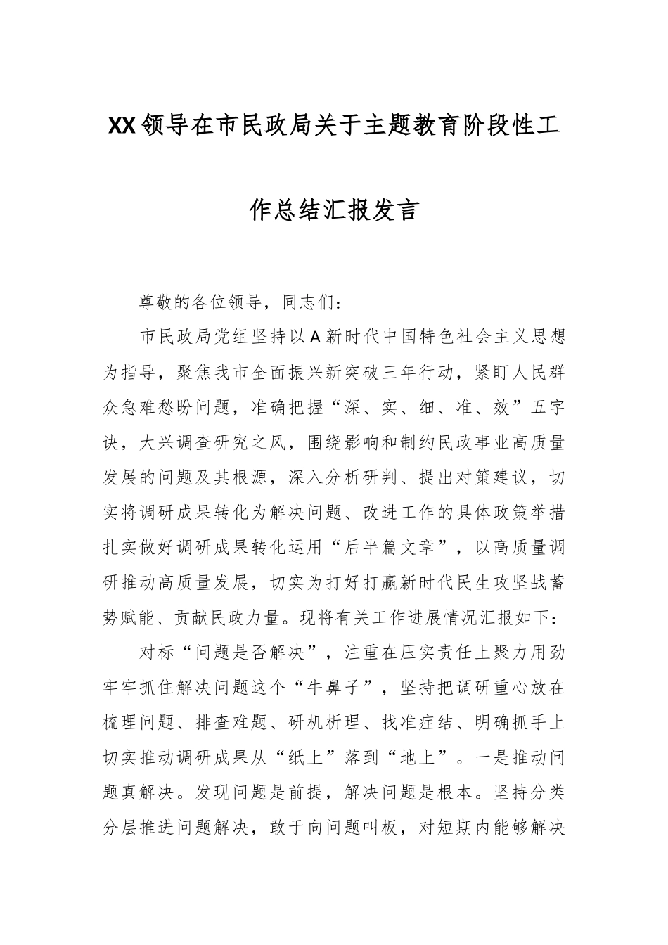 XX领导在市民政局关于主题教育阶段性工作总结汇报发言.docx_第1页