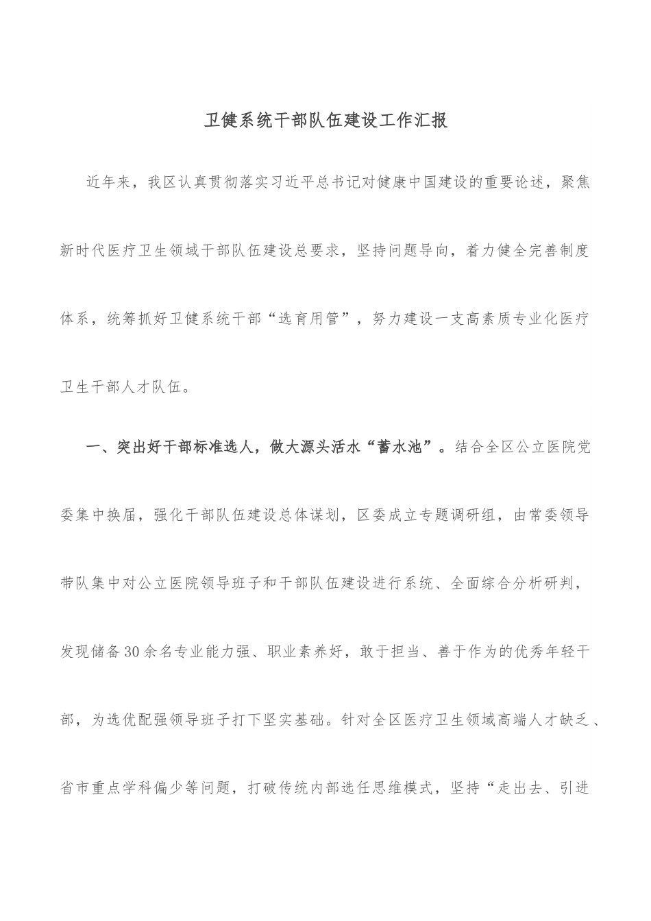 卫健系统干部队伍建设工作汇报.docx_第1页